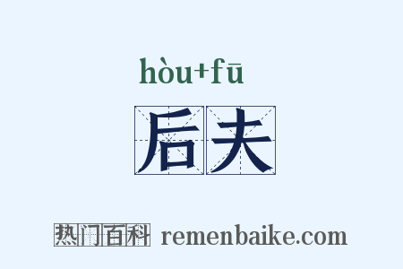 后夫是什么意思的图片